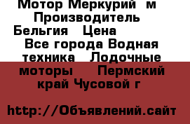 Мотор Меркурий 5м › Производитель ­ Бельгия › Цена ­ 30 000 - Все города Водная техника » Лодочные моторы   . Пермский край,Чусовой г.